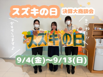 スズキの日！？決算大商談会！？